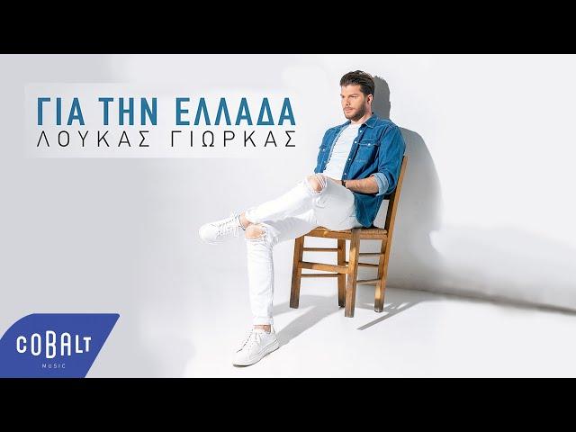 Λούκας Γιώρκας - Για Την Ελλάδα | Official Video Clip