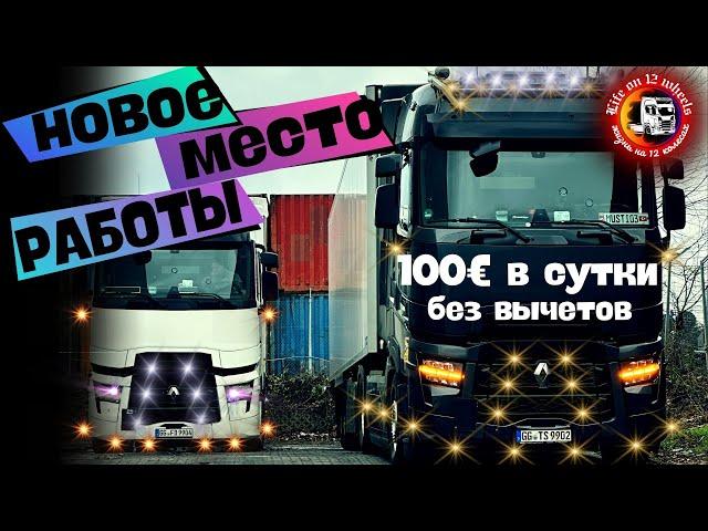 НОВАЯ РАБОТА, СТАРАЯ ЗАРПЛАТА#работанафуре #дальнобой #дальнобойпоевропе #12колес #водительгрузовика