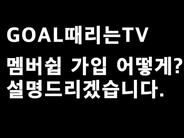 GOAL때리는TV 멤버쉽 가입 방법 알려드리겠습니다!!