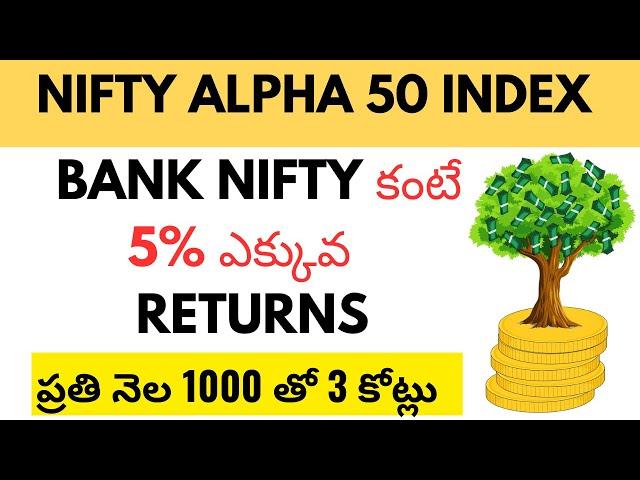 Nifty Alpha 50 vs Bank Nifty Index Comparison in Telugu