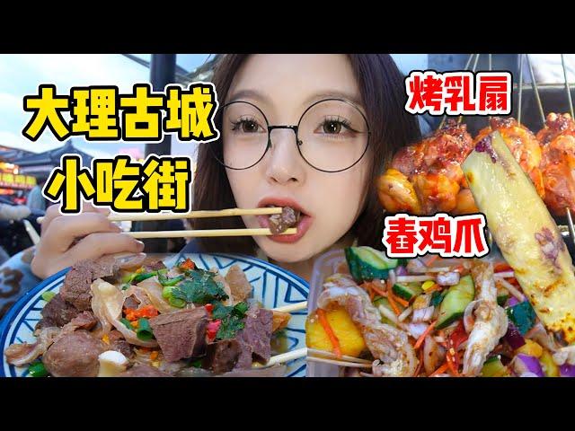 偶遇雲南大理古城小吃攤！玫瑰糖烤乳扇超奶香！開啓狂吃模式【吃貨圓圓】