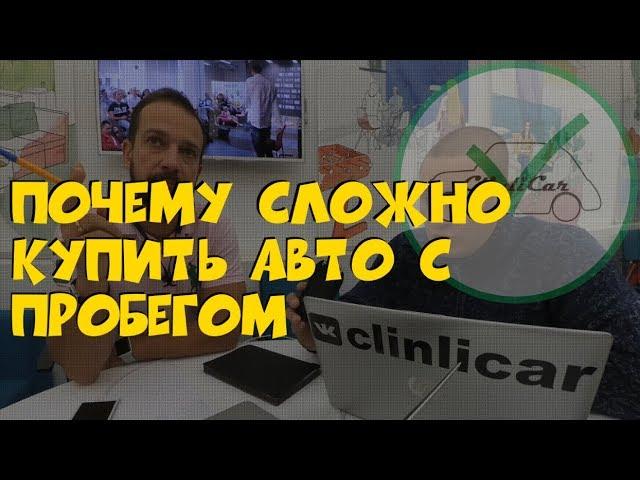 Причина по которой сложно купить авто с пробегом! ClinliCar Автоподбор СПб