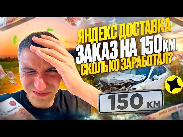 ЯНДЕКС ДОСТАВКА ЗАКАЗ НА 150 КМ СКОЛЬКО ЗАРАБОТАЛ?