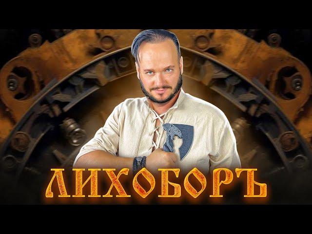 ЛИХОБОРЪ - Роман Бобров | Мир танков на ДРЕВНЕМ русском