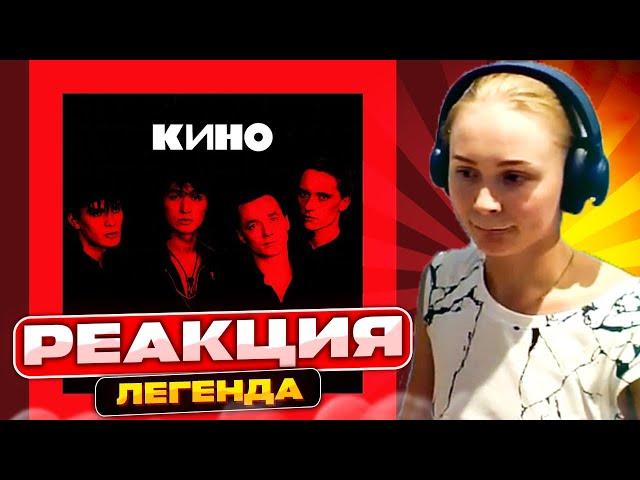 Слушаем Кино — Легенда | Реакция | Разбор трека #berezka #реакция