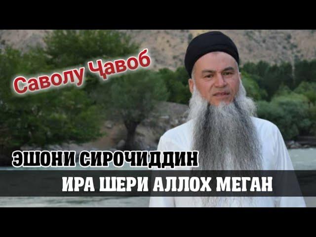 ЭШОНИ СИРОЧИДДИН ХАЗРАТУТ АЙСАРУТ МОНА САВОЛУ ЧАВОБ 2020