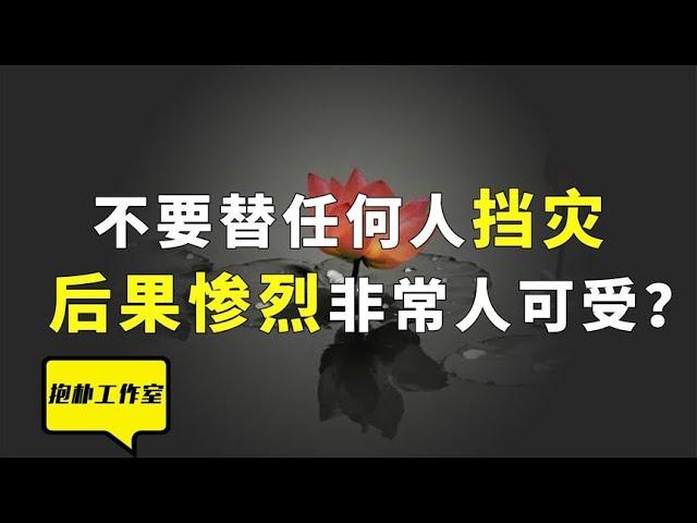 不要替任何人挡灾，干涉因果的代价你承担不起！【抱朴工作室】