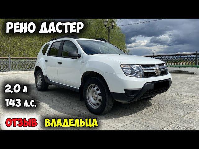 Рено Дастер 2017 ОТЗЫВ ВЛАДЕЛЬЦА, ОБЗОР