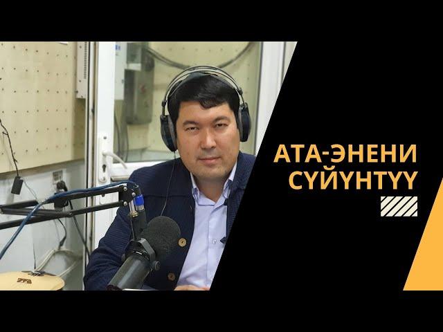 АТА-ЭНЕНИ СҮЙҮНТҮҮ | акын Идрис Айитбаев