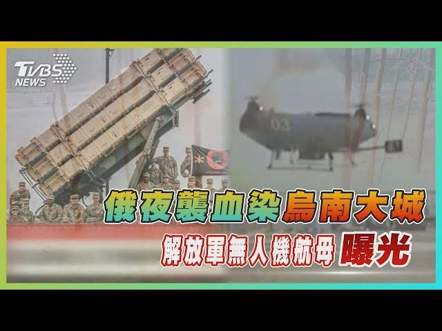 俄羅斯夜襲血染烏克蘭南部大城赫爾松 中國大陸解放軍無人機航母曝光【TVBS新聞精華】20221225