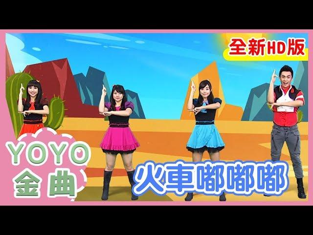 《火車嘟嘟嘟》太陽哥哥 番茄姐姐  月亮姐姐 KIWI姐姐｜全新HD經典金曲｜YOYO｜兒歌｜童謠｜唱跳｜熱門TOP｜Kids Song
