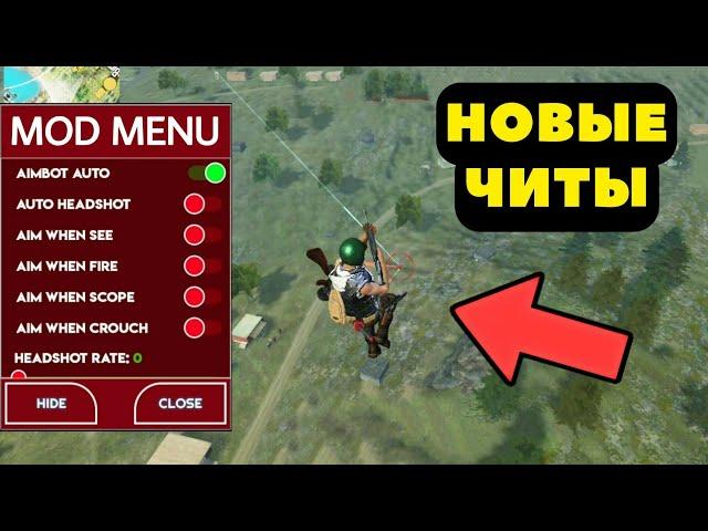 ЧИТЫ НА ФРИ ФАЕР | СКАЧАТЬ ЧИТЫ НА FREE FIRE 2025