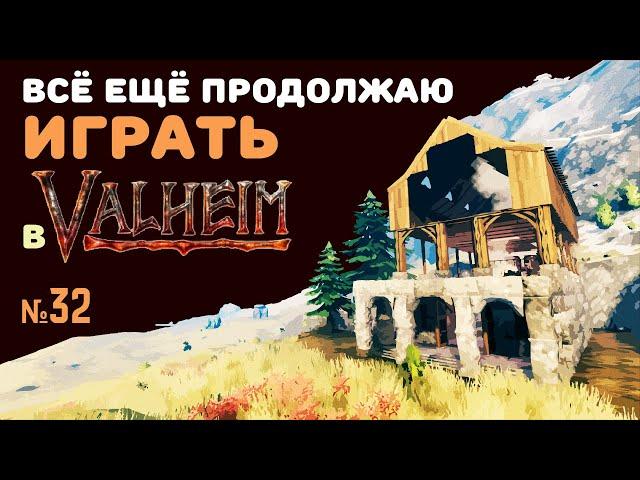 Valheim Ashlands СТРИМ №32 | Ищу королеву, строю дом