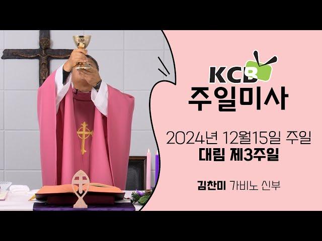 KCB 2024년 12월 15일 대림 제3주일 미사 | 김찬미 가비노 신부 집전