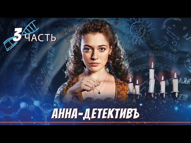 САМЫЙ ЛЕГЕНДАРНЫЙ РУССКИЙ ДЕТЕКТИВ! Анна-Детективъ / Detective Anna. ЧАСТЬ 3. English Sub