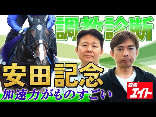 【競馬エイト調教診断】安田記念（藤岡敬司＆籔本俊介）