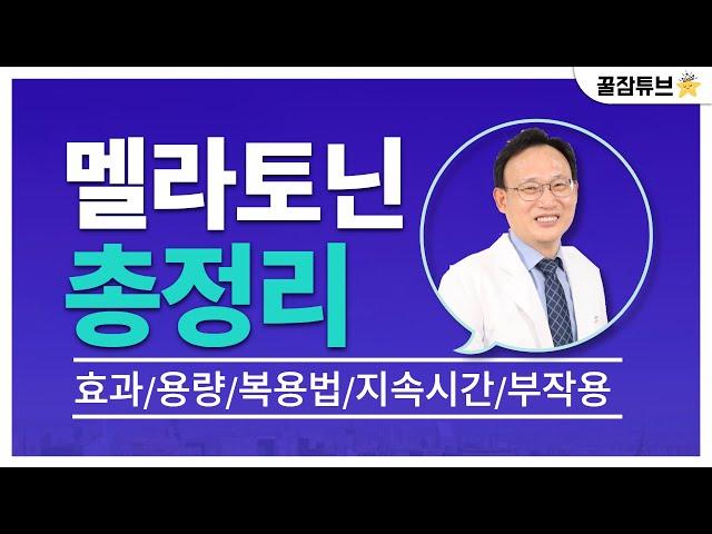 멜라토닌 총정리 (통합본);  용량/효과/복용법/국내 Vs  국외/ 부작용/ 복용약과 상호작용