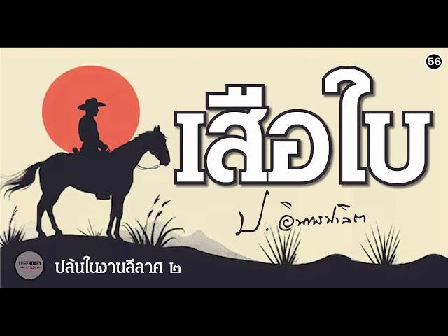 ตอนที่ 56 : นิยาย : เสือใบ (ป. อินทรปาลิต)