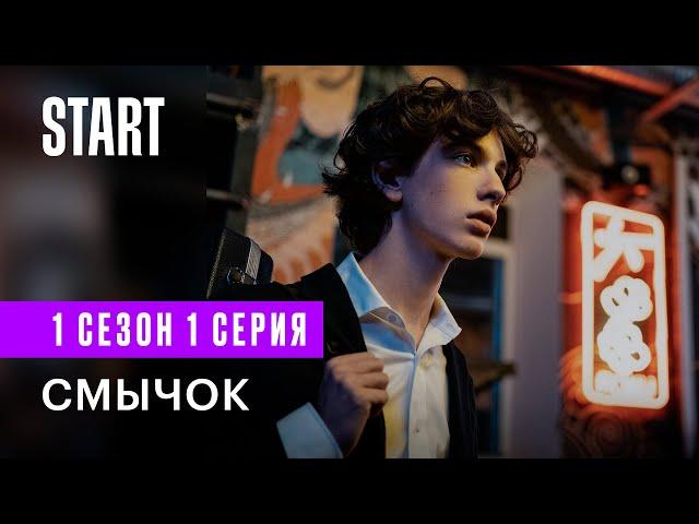 Смычок | 1 сезон 1 серия | Cмотреть онлайн | Рузиль Минекаев, Марк Эйдельштейн, Кристина Кучеренко