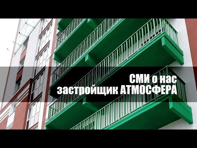 СМИ о застройщике Атмосфера Брянск