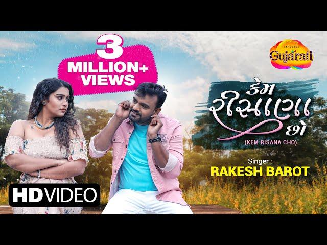 Rakesh Barot | Kem Risana Cho | કેમ રીસાણા છો | Latest Gujarati Romantic Song 2021 | રોમેન્ટિક ગીતો