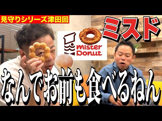 【見守り】ミスタードーナツ食べるしちょっと見てて【ダイアンYOU＆TUBE】