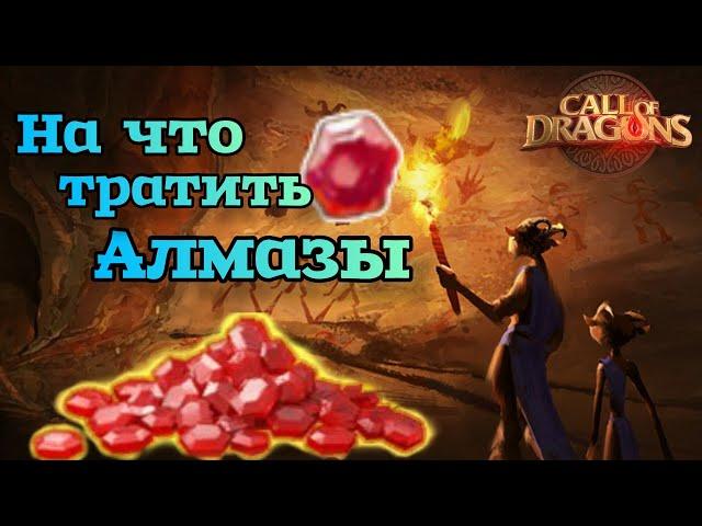 Call of Dragons : Куда лучше всего тратить Алмазы !!! Гайд