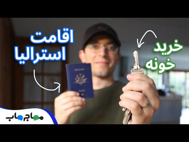 اقامت استرالیا از طریق خرید ملک امکان‌پذیره؟