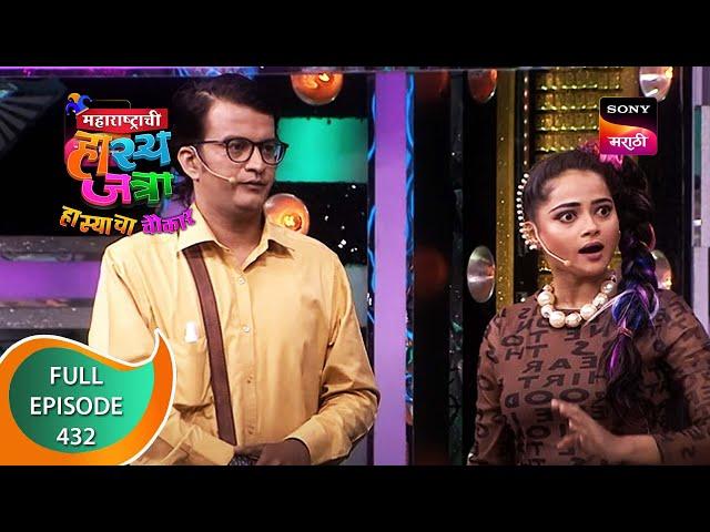 Maharashtrachi HasyaJatra - महाराष्ट्राची हास्यजत्रा - Ep 432 - Full Episode - 25th January 2023