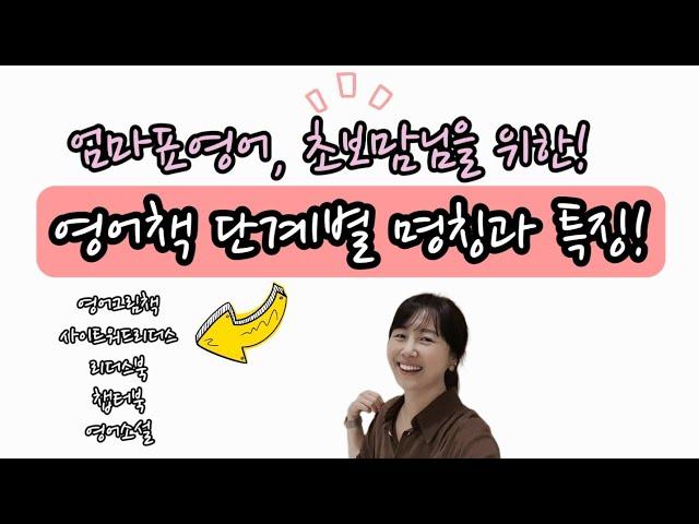 엄마표영어|영어책 단계별 명칭과 특징 정리!|달담Teacher|