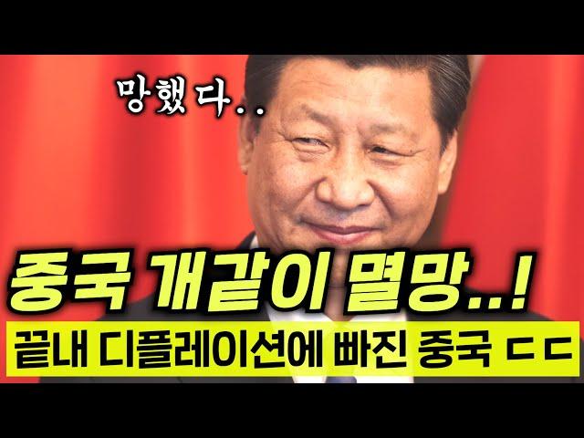 와..결국 폭망한 중국 경제 충격 근황ㄷㄷ 디플레이션 저성장에 빠진 중국