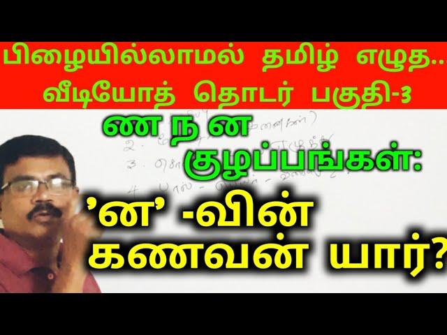 தமிழில் பிழையின்றி எழுத| ண ன ந குழப்பங்கள்|Tamil Spelling Mistakes| Video- 3|Amuthans Classroom