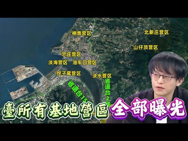 台灣海陸空軍事基地和營區早已被陸網友全曝光！你還覺得台學生製作解放軍地圖厲害嗎？
