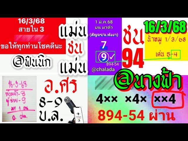 16/3/68 แม่น ชน แม่น | Ep.8 อ.ศร สายใน@ฟินนิก ปี 68 ยังไม่พลาด!! @นางฟ้า ราศีมังกร