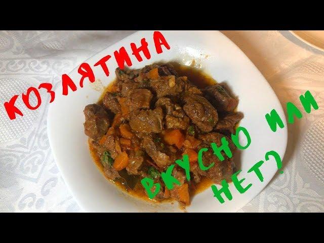 Козлятина. Вкусно или нет?