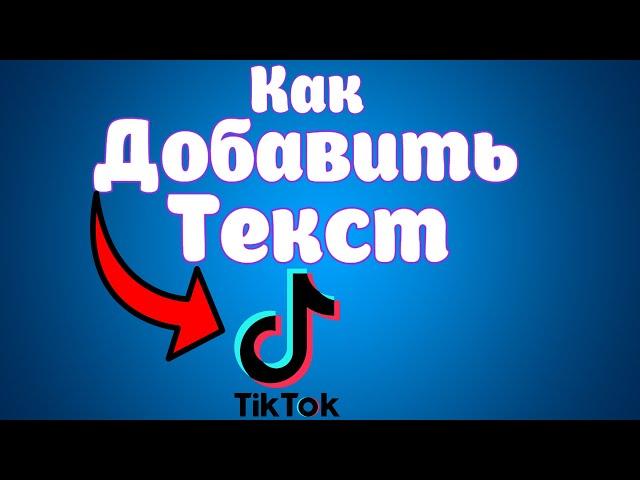 Как добавить текст в Тик Ток / Написать на Видео TikTok