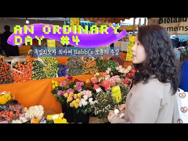 브런치먹고 디자이너 마켓 가는 독일외노자의 보통 주말 일상. Normal Weekend life having brunch, visiting designer market