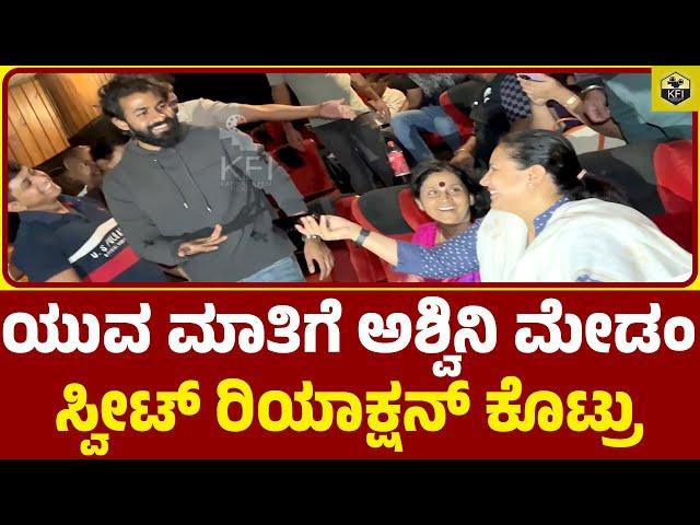 ಯುವ ಮಾತಿಗೆ ಚಿಕ್ಕಮ್ಮ ಸ್ವೀಟ್ ರಿಯಾಕ್ಷನ್| Yuvarajkumar, Ashwini Puneeth Rajkumar | Vinay Rajkumar Movie