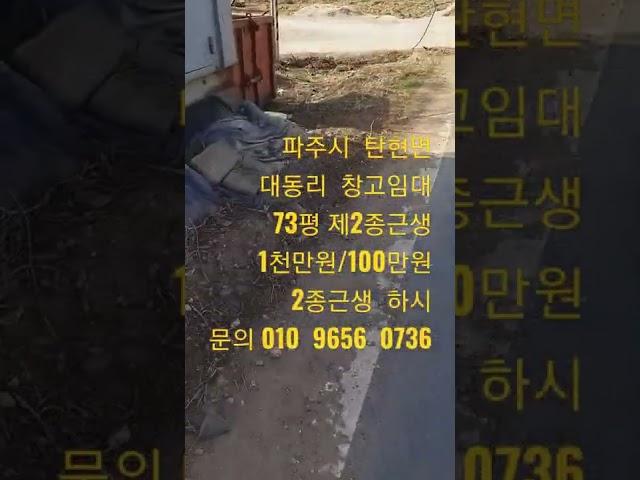 파주시탄현면 대동리 창고임대  75평   사무실겸  공방자리로  적합  1천/80만원   문의  010  9656  0736