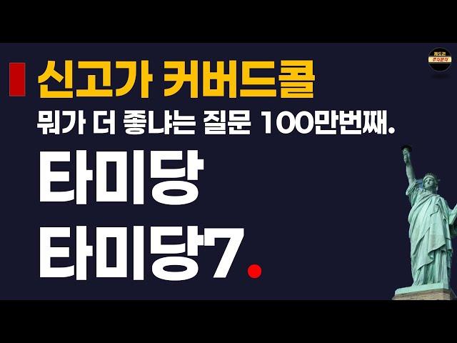 현직에서 기본 타미당과 타미당7을 비교해봤습니다. 무작정 시작하기전에 꼭 보세요.