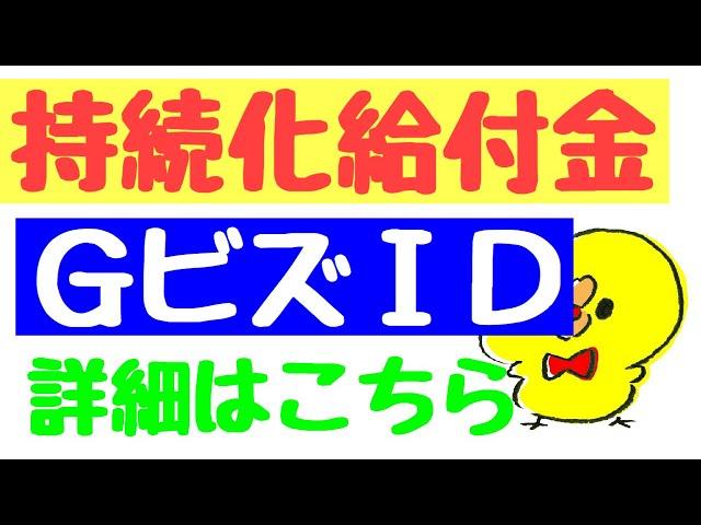 持続化給付金　GビズID申請方法