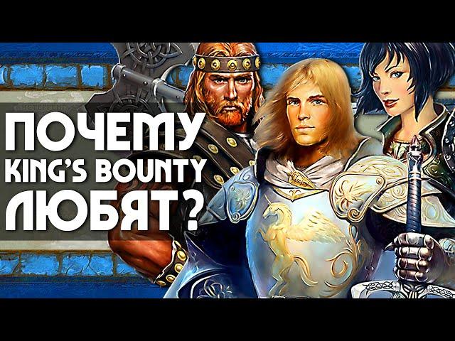 Почему KING'S BOUNTY любят? | ОБЗОР ИГРЫ