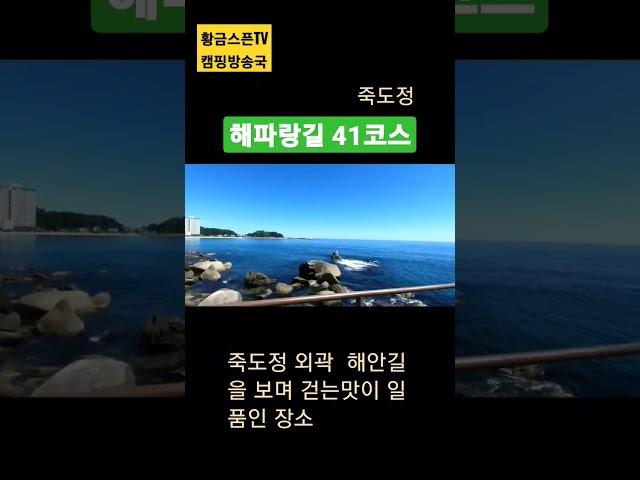 해파랑길 41코스 #죽도정 #해안길 #걷기코스 #죽도암 #걷기맛집