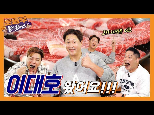 Lee Daeho is here! 39 portions of beef for breakfast! See you in Busan~ [Sportsmen Mukbang EP72]