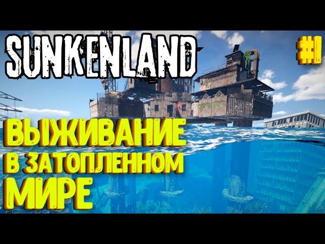 ВЫЖИВАНИЕ В ЗАТОПЛЕННОМ МИРЕ! SUNKENLAND - ПРОХОЖДЕНИЕ #1