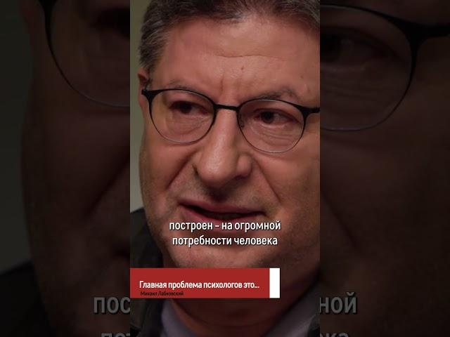 Главная проблема психологов - Михаил Лабковский #shorts