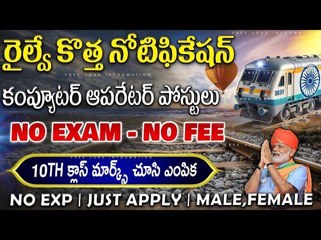  పరీక్ష లేదు || Railway New Recruitment 2024 || IRCTC Recruitment 2024 || Latest Free Job Search