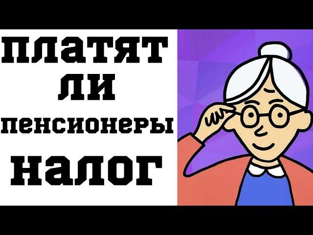 Платят ли пенсионеры налог при продаже квартиры