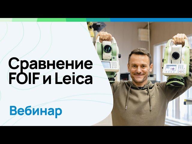 Вебинар: сравнение тахеометров FOIF и Leica