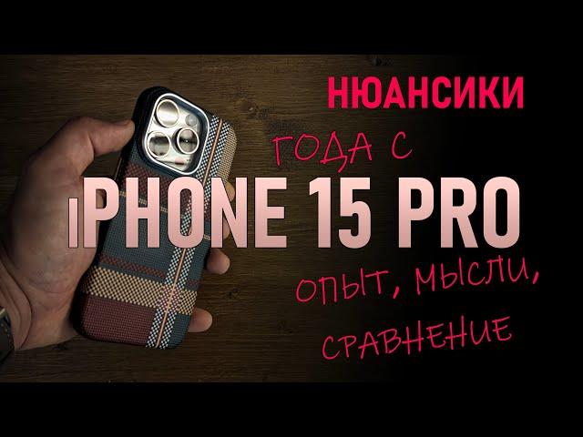 Год с iPhone 15 Pro: Опыт, мысли, сравнение.